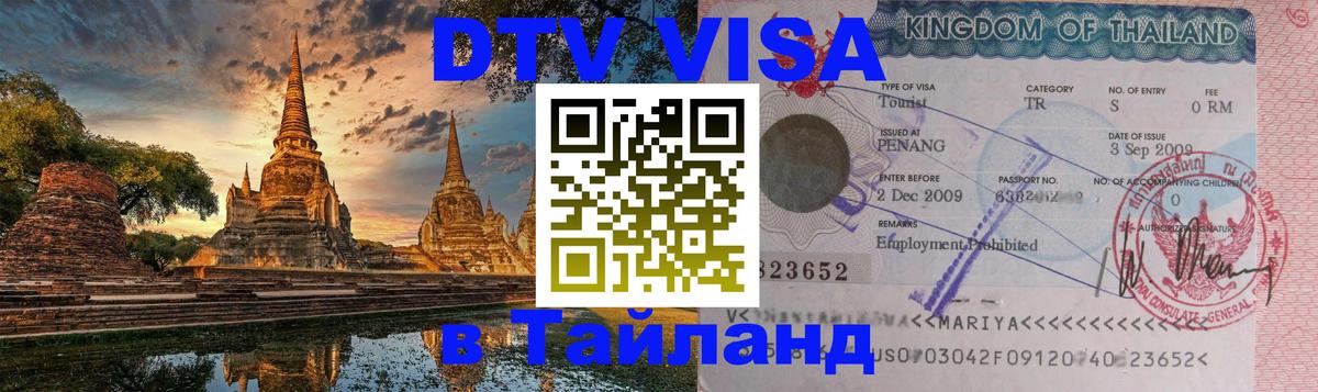 Купить DTV визу в Таиланд Гватемала 