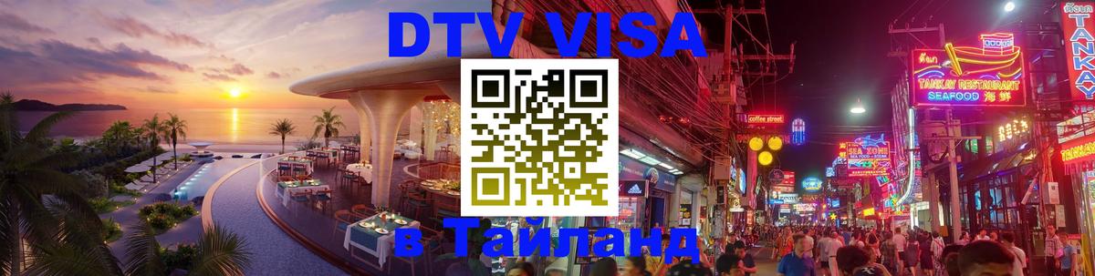 Visa ДТВ Тайланд помощь 