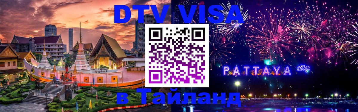 DTV Visa Thailand — прайс и условия, виза без дополнительных документов - Гватемала 